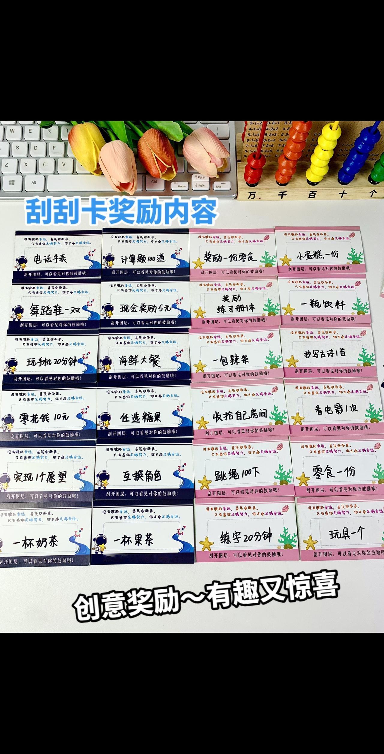 小学生当然要时刻激励啦～为了提高孩子的积极性，准备了100张刮刮乐，物质＋非物质
