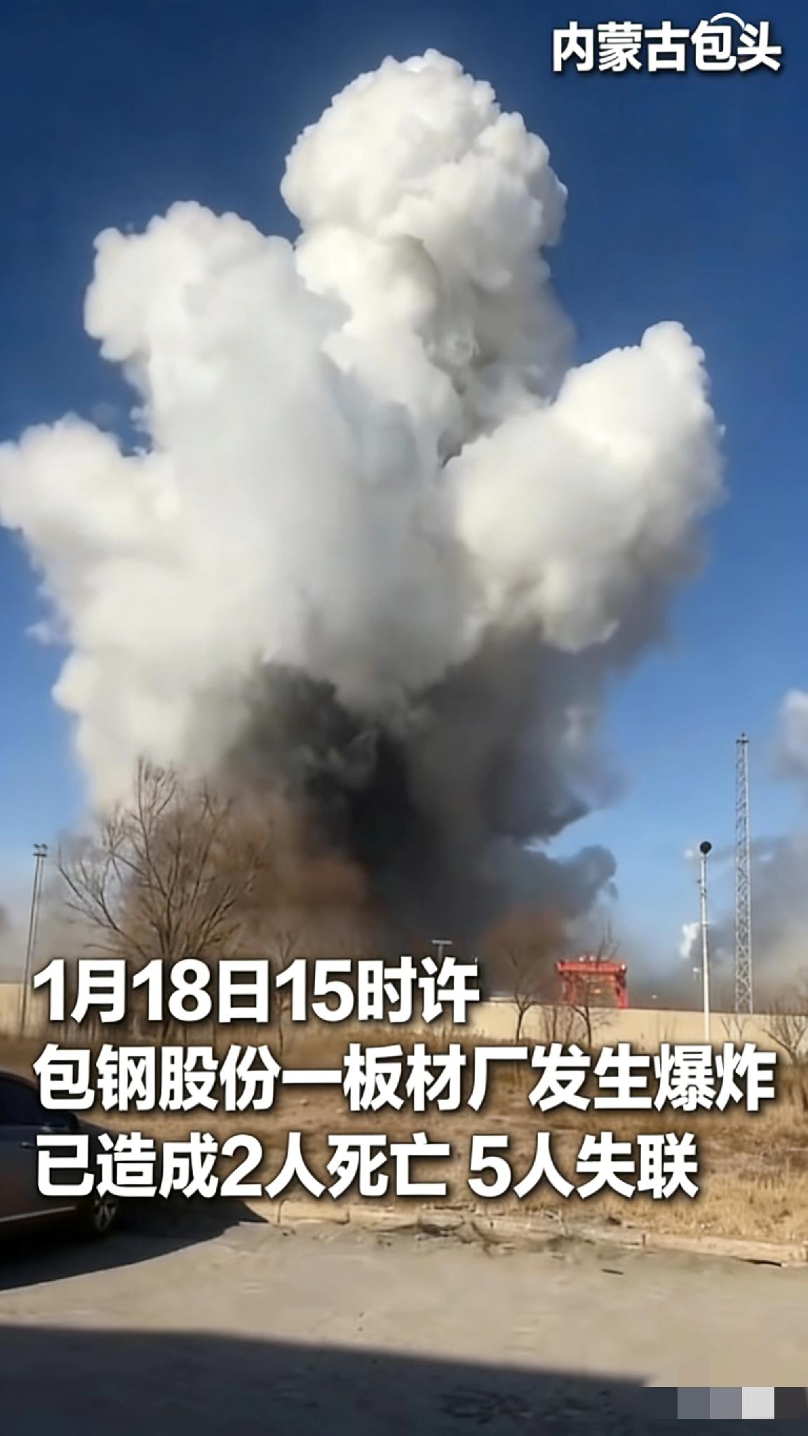 突发！内蒙古包头包钢厂区突发剧烈爆炸，伤亡情况令人揪心！

今天下午（1月18日
