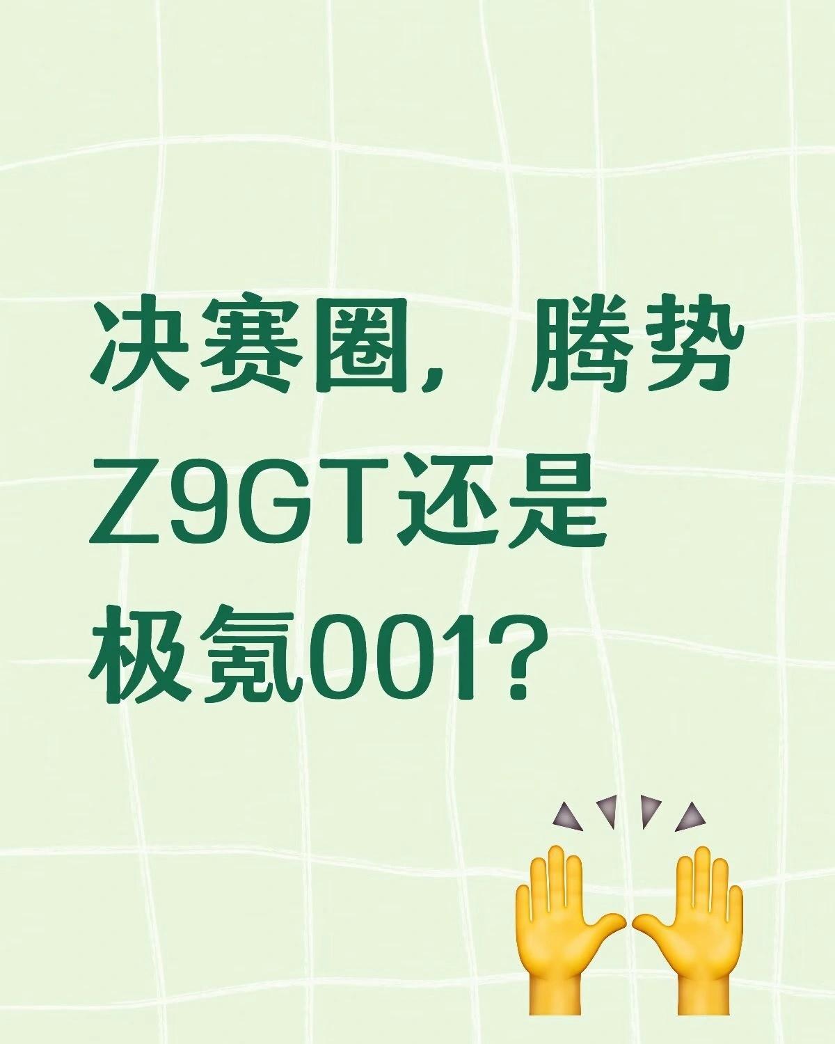 腾势Z9GT还是腾势001？
小弟主要用车场景是市区单人通勤，只考虑纯电版本。除