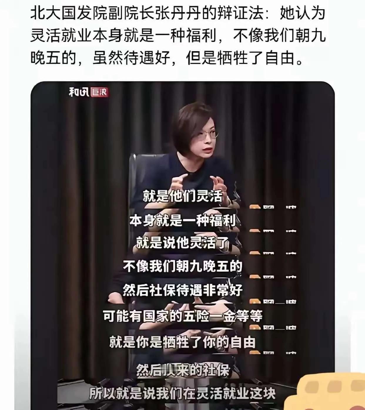 北京大学国发院副院长张丹丹说：“灵活就业本身就是一种福利，不像我们朝九晚五的，虽