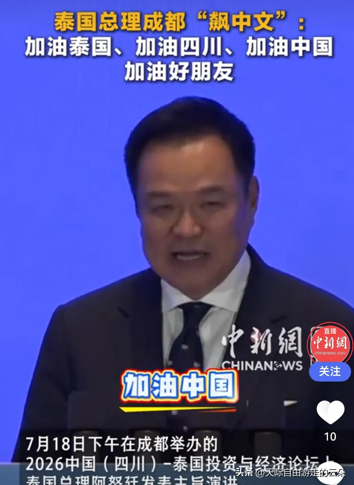 泰国总理阿努廷在成都飙中文！四声“加油”点燃全场，中泰经贸要起飞了

“加油泰国