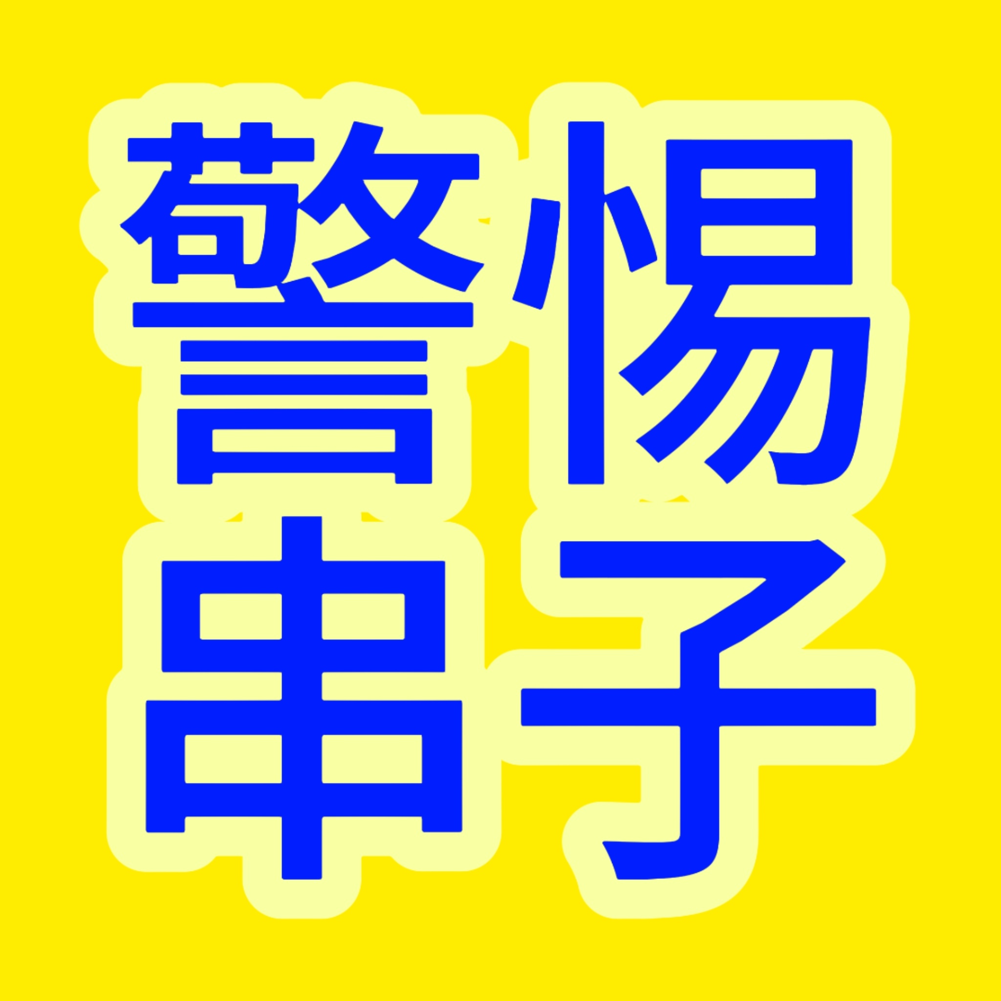 警惕下沉串子！换座不需要录屏任何东西！任何审核也不需要截图和录屏票挡群！ 