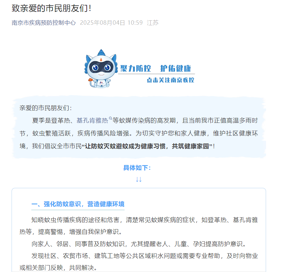 【#南京疾控发布倡议书#】8月4日，南京市疾病预防控制中心发布致全市市民的倡议书