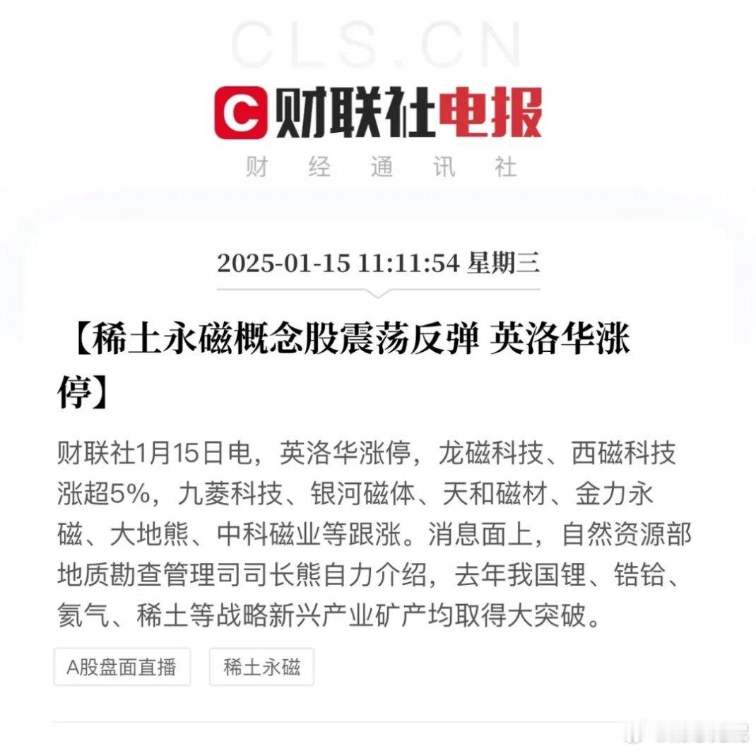 外部又发生什么大事了？稀土板块英洛华一骑绝尘！今天最好是盘升，走盘降就不美妙了…