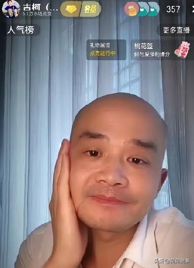 古柯现在小有名气，现在正儿八经的工作也不干，几乎是每天开直播和网友聊天，让网友给
