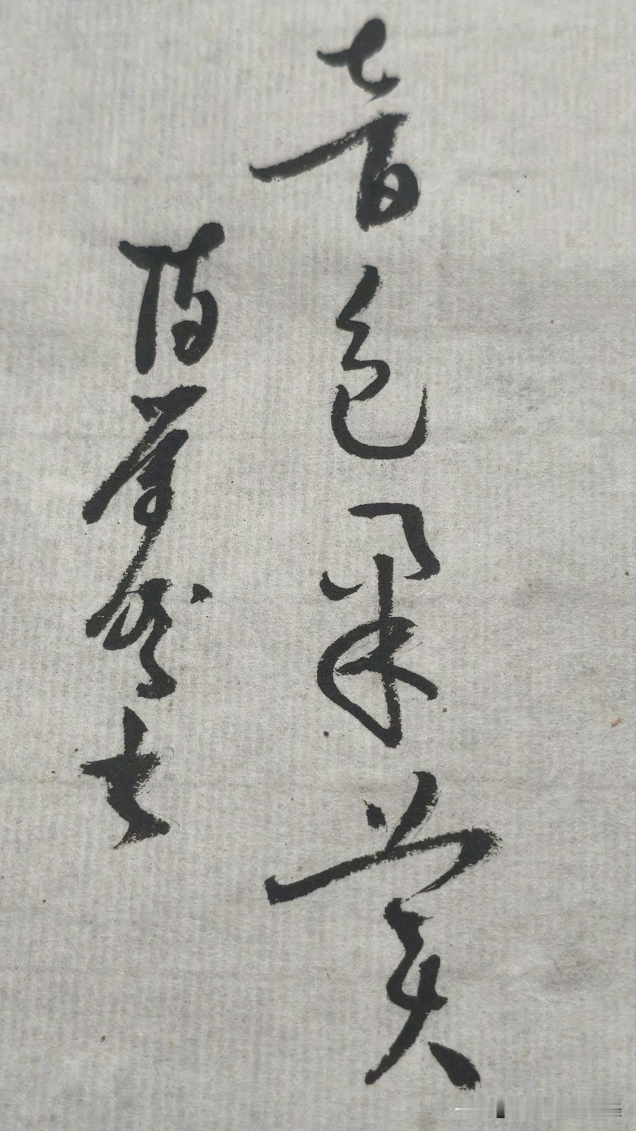 草书精品展示：音色柔美