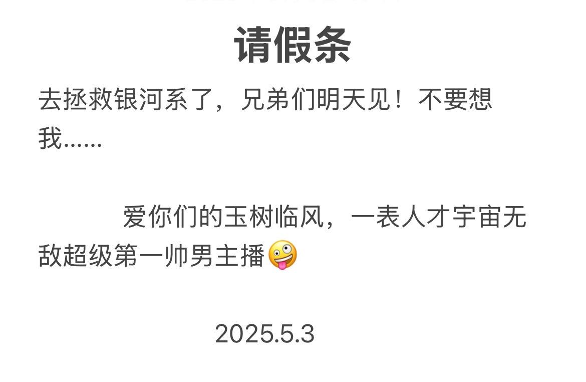 明天见兄弟们，我去打怪兽了