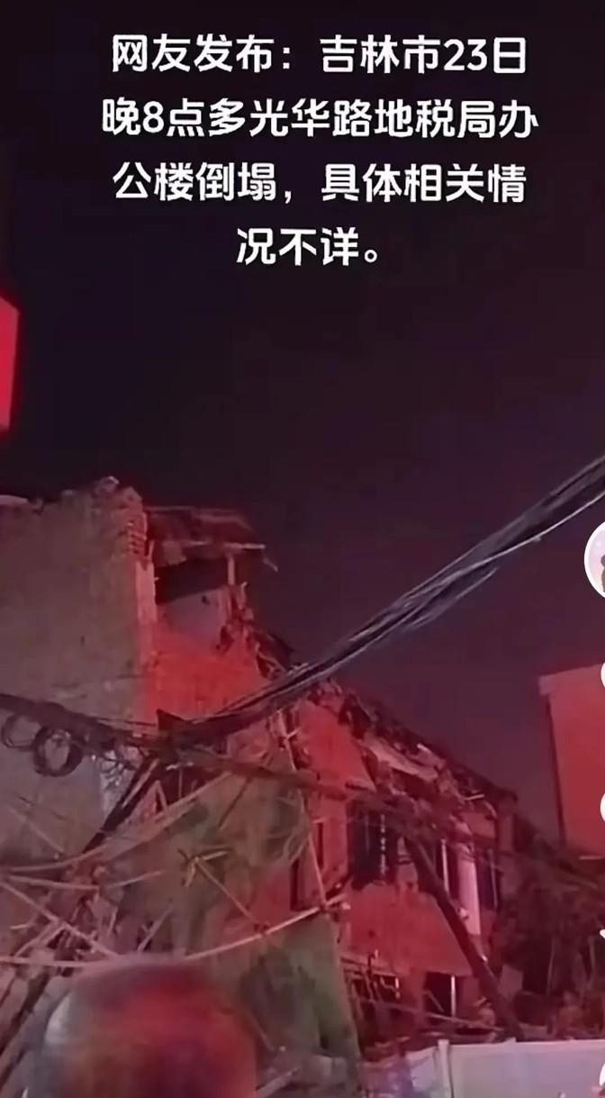 昨晚八点多，吉林那边一栋机关大楼突然塌了，好在是晚上出的事，大家都下班了，估计没