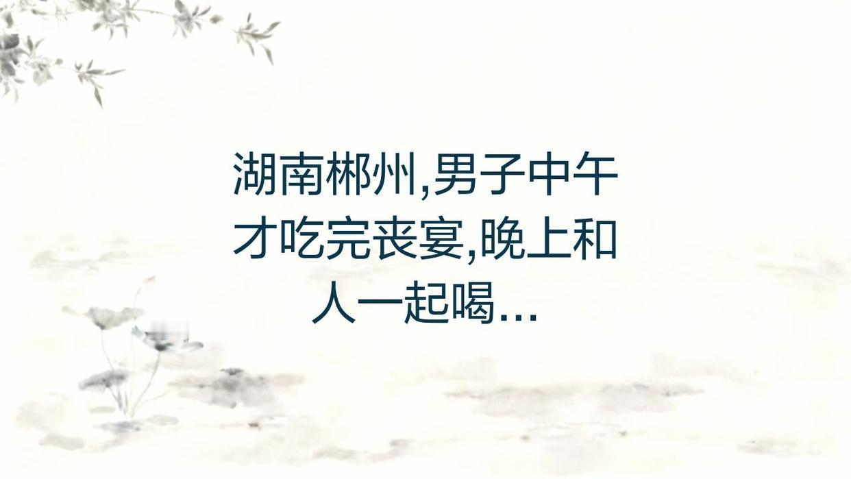 湖南郴州，男子中午才吃完丧宴，晚上又和人一起喝酒，晚饭后去打麻将又喝了一斤白酒，