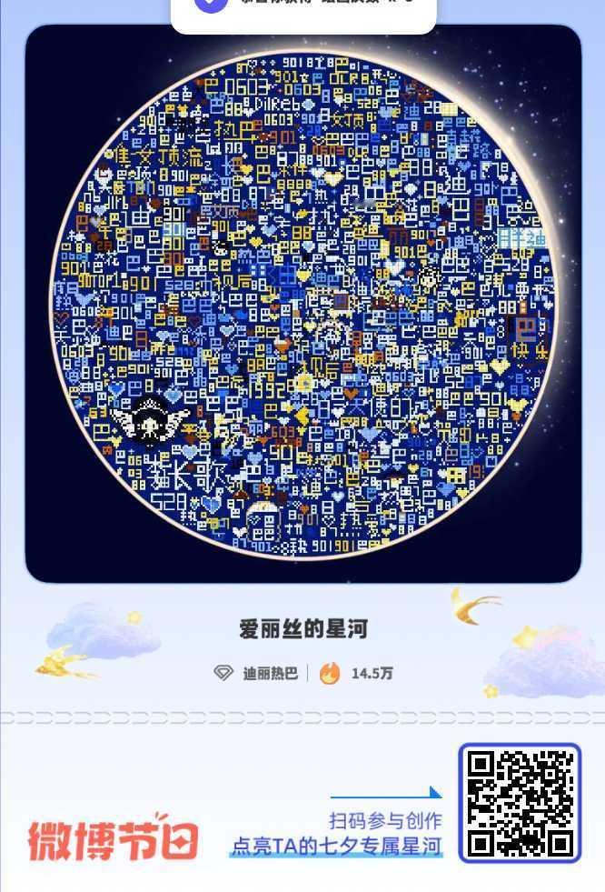 迪丽热巴给迪丽热巴的七夕星河情书七夕告白新思路：赠一片璀璨星河！速戳加入 「爱丽