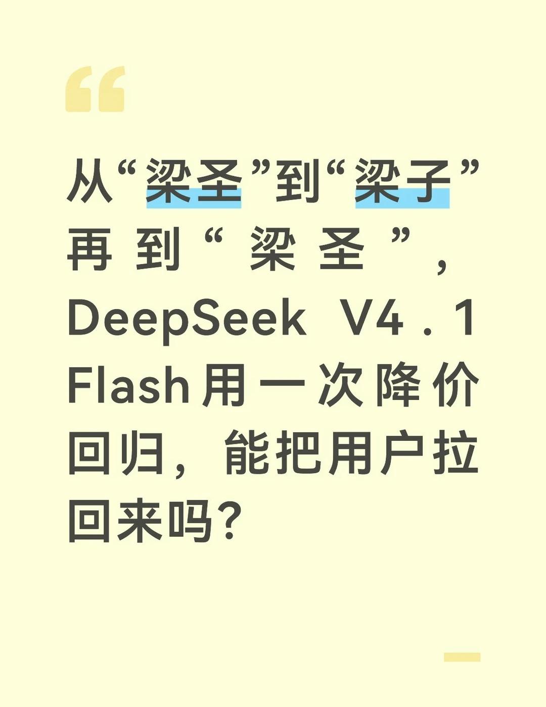 9月10日，DeepSeek正式发布V4.1 Flash模型。官方宣称，经内部与