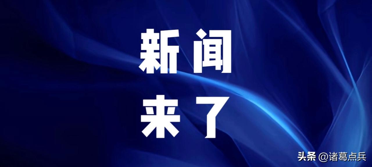 就在今天，8月14号下午两点前，刚刚发生的最新消息！

第一：央视新闻报道：8月