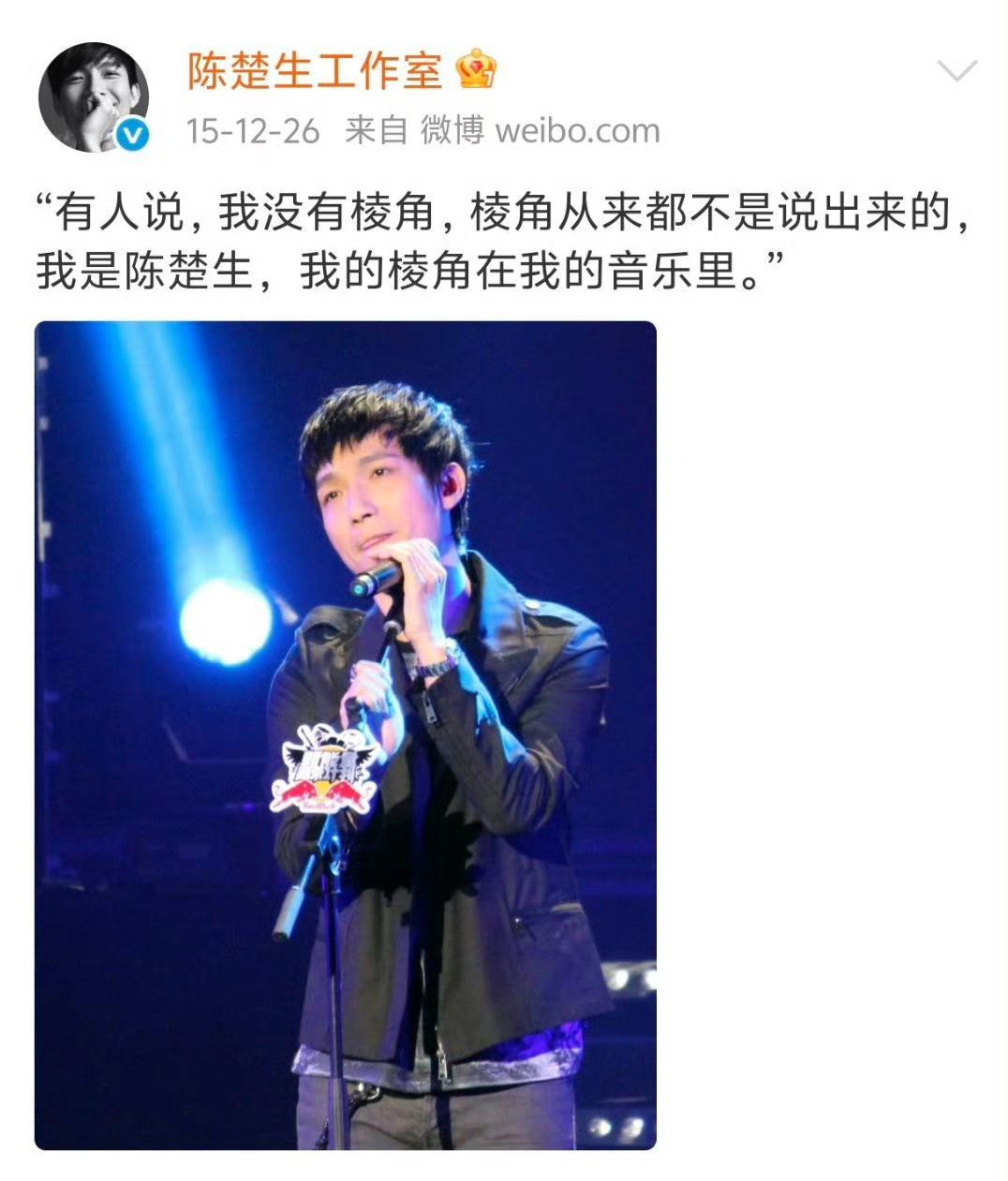 陈楚生：棱角不在言语，藏在音乐与骨子里。
刚刚刷到了陈楚生工作室多年前的一段话，