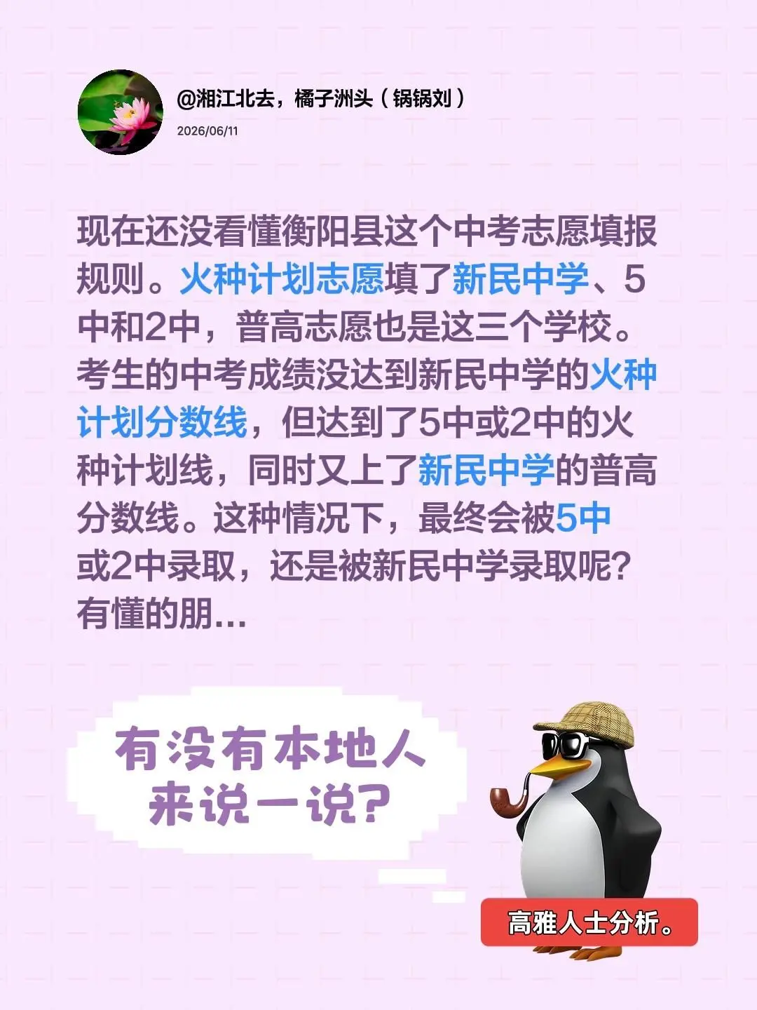 现在还没看懂衡阳县这个中考志愿填报规则。火种计划志愿填了新民中学、5中...