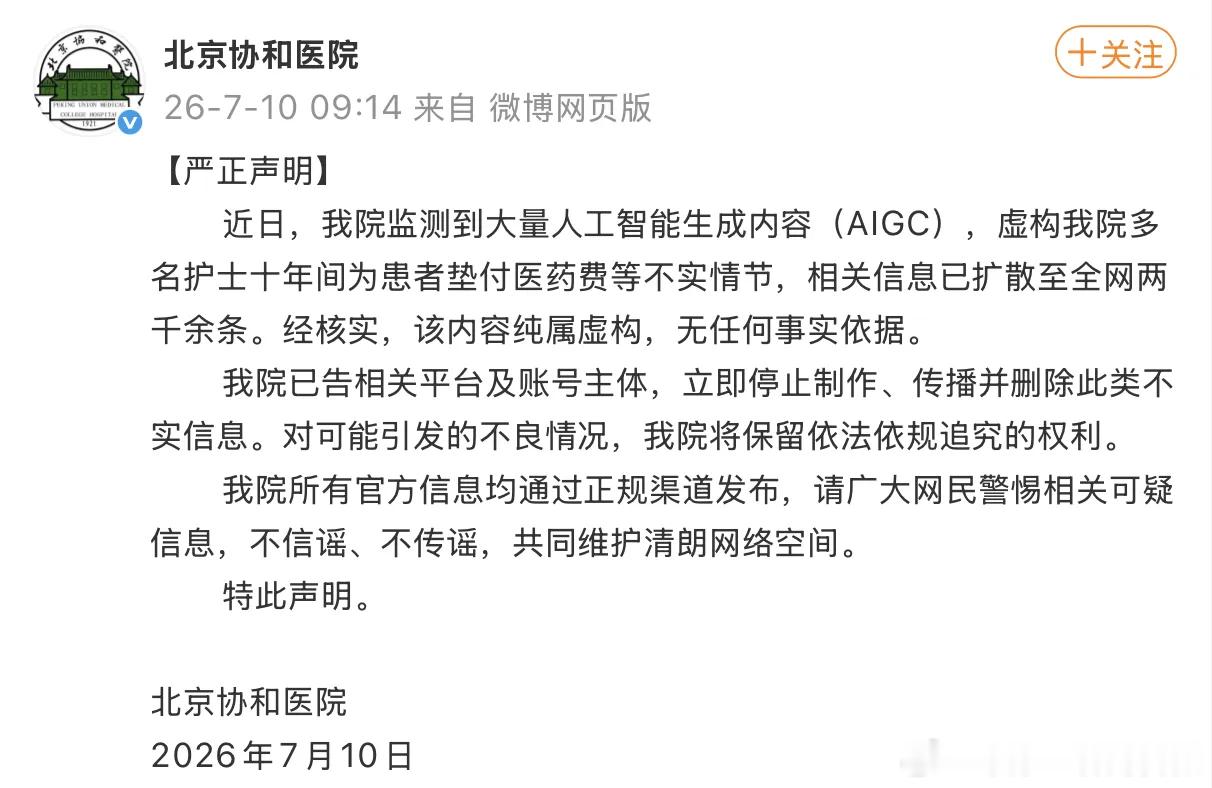 北京协和医院辟谣护士垫付医药费 【AI批量造谣协和医院护士被查 】7月10日，北