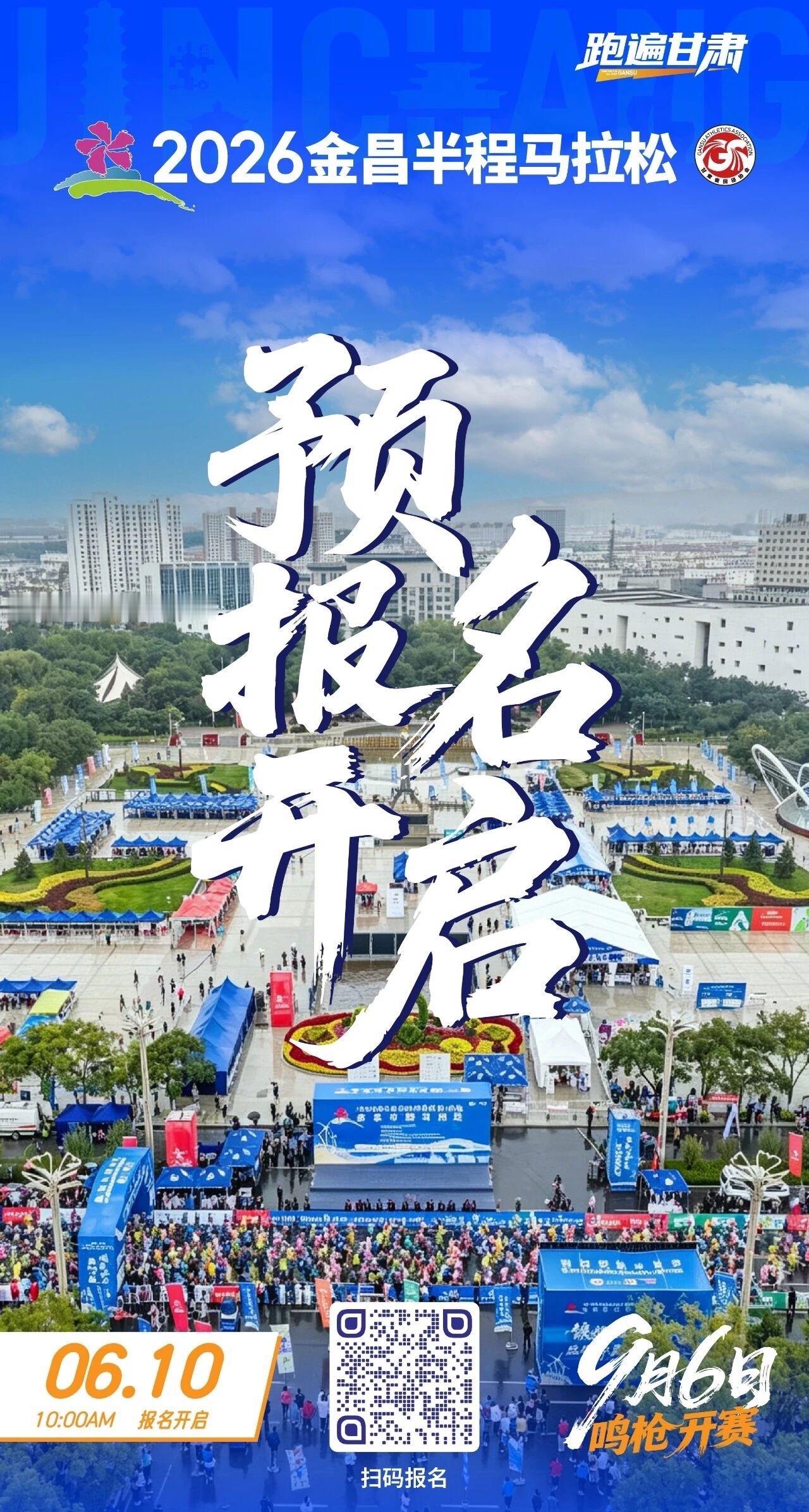 2026金昌半马 比赛时间：2026年9月6日（星期日）上午7:00比赛地点：金