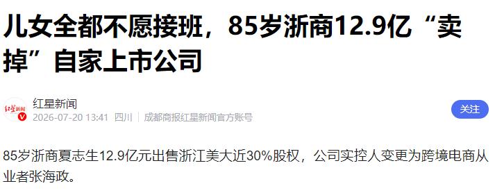 八十五岁的浙江老爷子打拼半辈子攒下几十亿身家，到头来儿女一个都不愿意接盘，直接把
