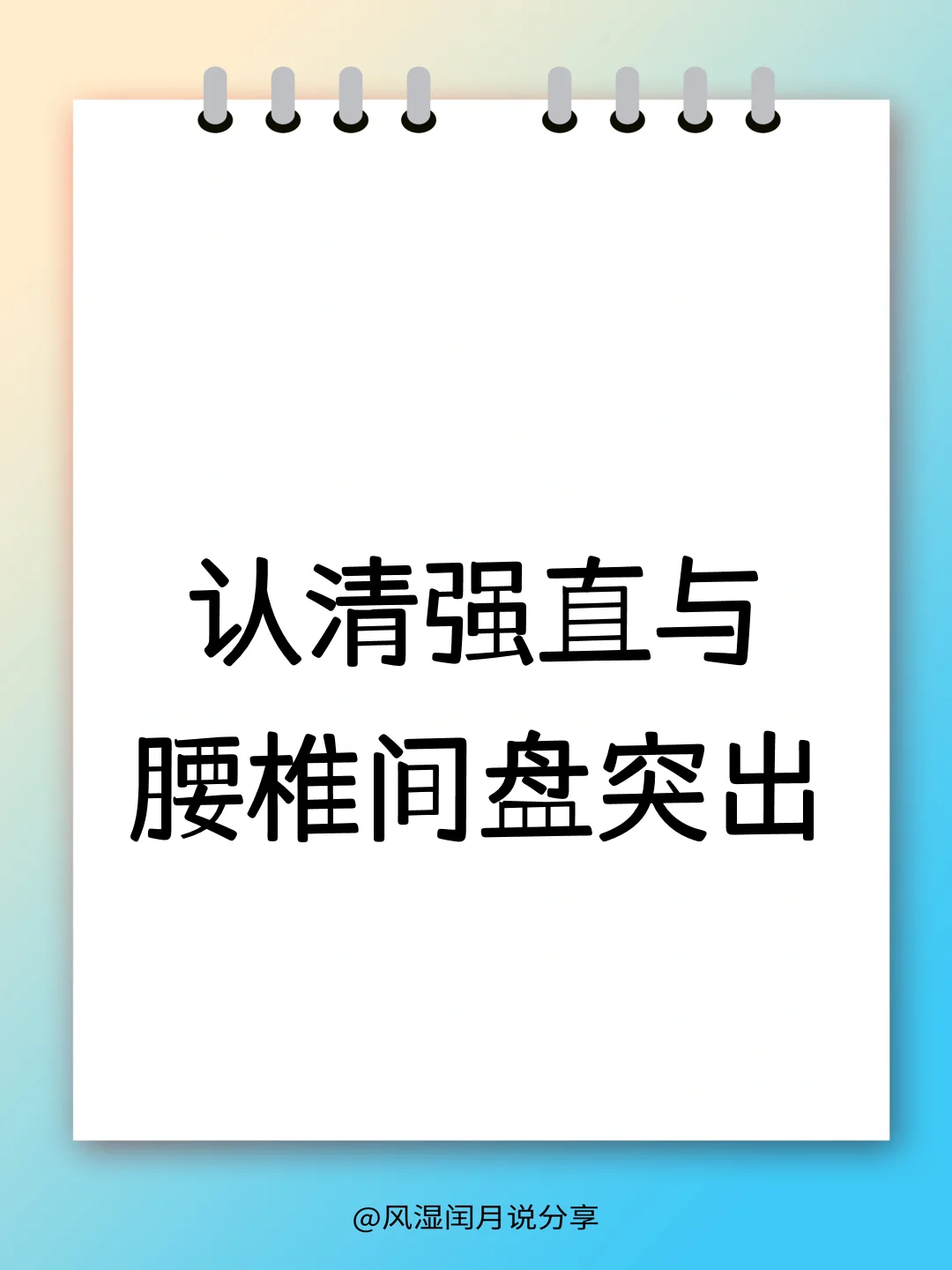 别再混淆了！强直与腰椎间盘突出的五大差异