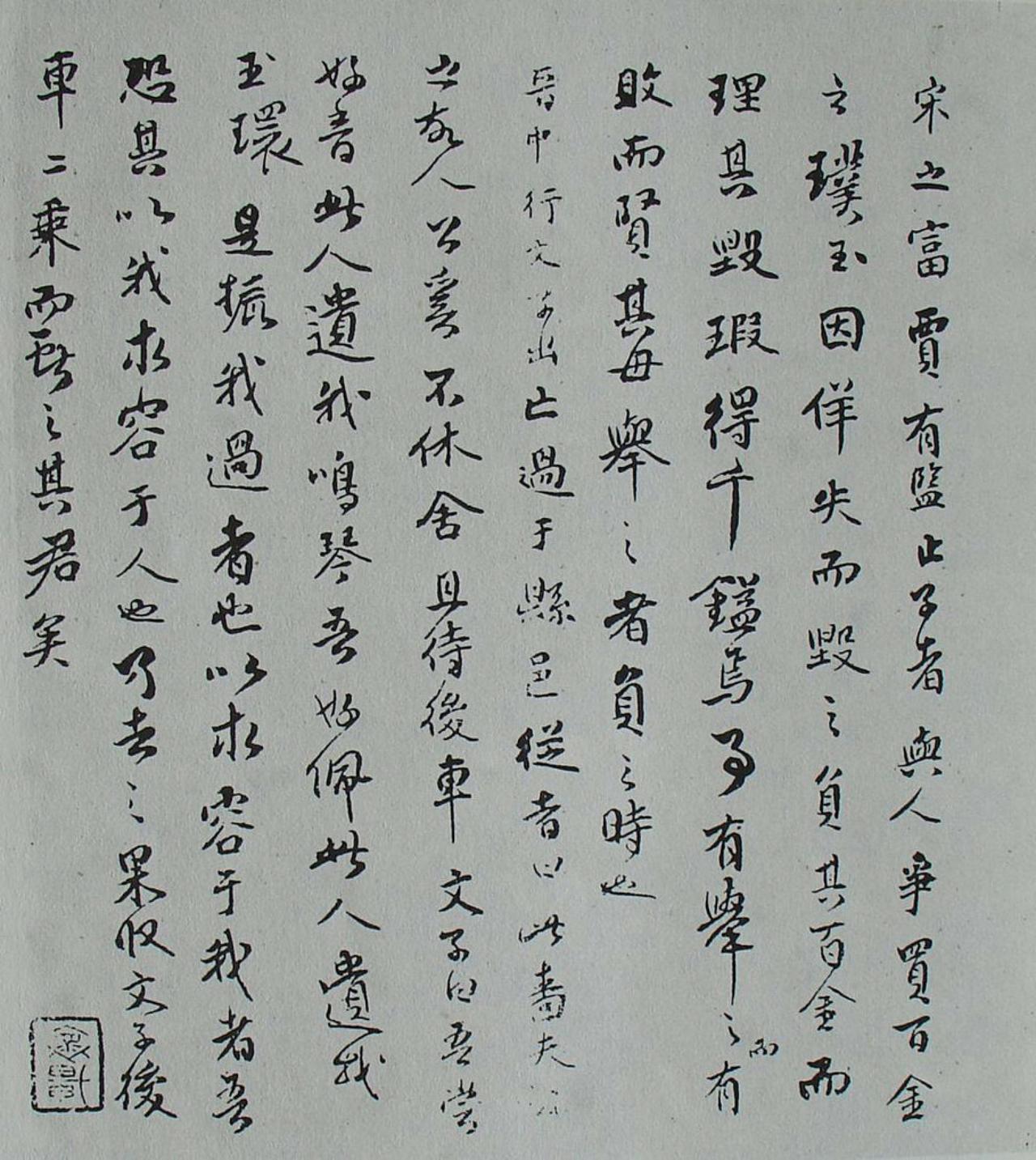 傅山行草录韩非子说林一则书法欣赏