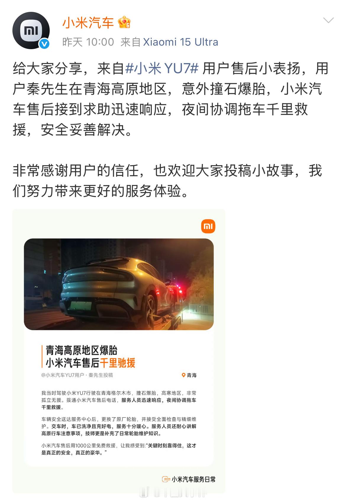 小米汽车昨日发布一条来自小米YU7用户的售后表扬信，该用户被困青海高原地区，意外