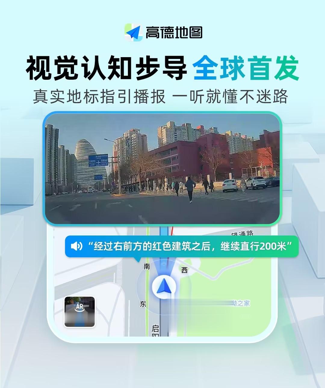 高德发布全球首个由大模型驱动的视觉认知步行导引系统