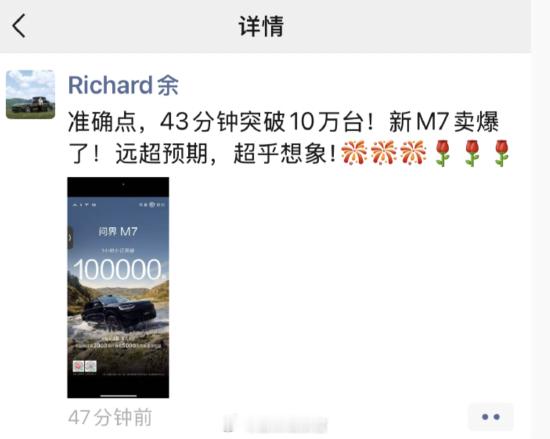 根据余承东的朋友圈，新问界 M7 大定破 10 万的具体时间，其实是 43 分钟