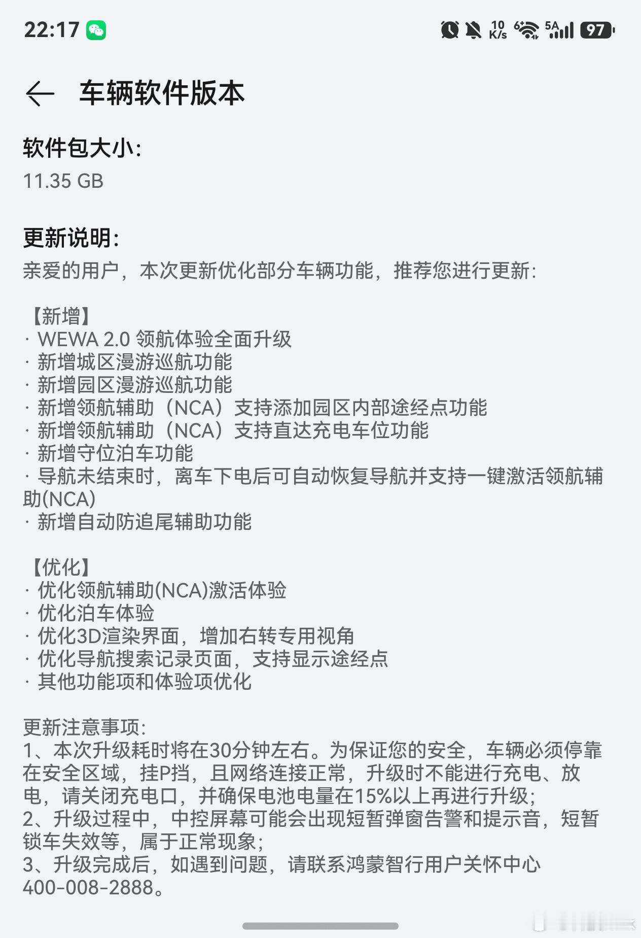 终于也轮到我的享界S9T收到更新了。 