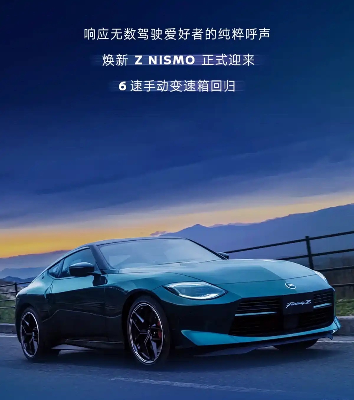 好消息！日产Z Nismo手动挡即将官方引进国内！继350z，370z后，Z绝对