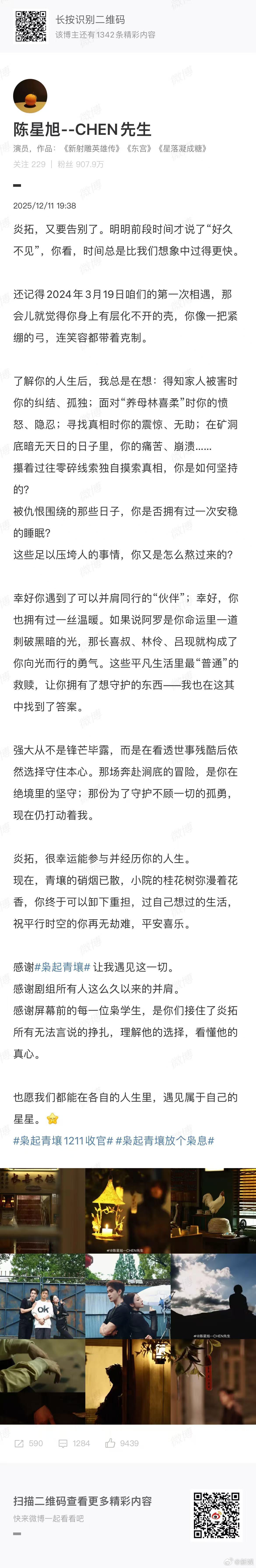陈星旭发文告别炎拓陈星旭发文告别《枭起青壤》炎拓“炎拓，很幸运能参与并经历你的人