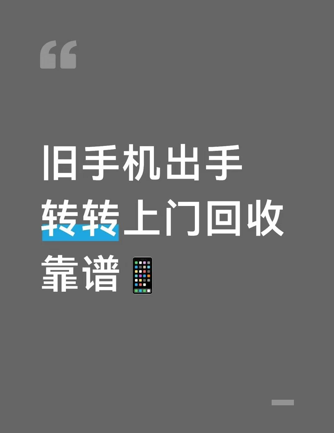 旧手机别在家吃灰✨转转上门回收真实体验
家里闲置的旧手机堆了两部，放着只会不断贬