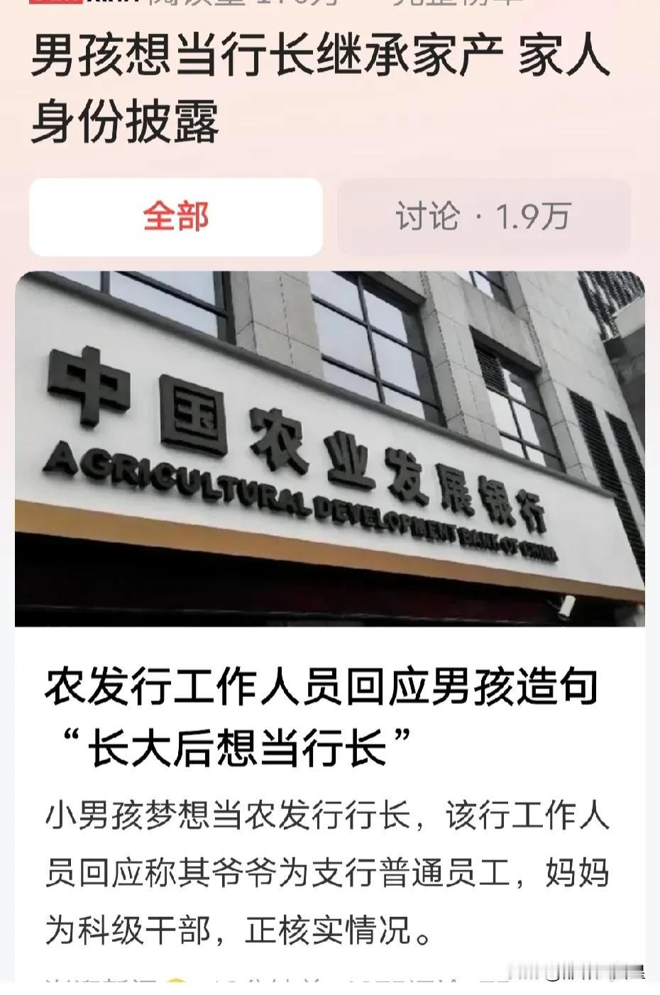 #男孩想当行长继承家产 家人身份披露#孩子果然没说谎话。

近日，一小男孩在讲自