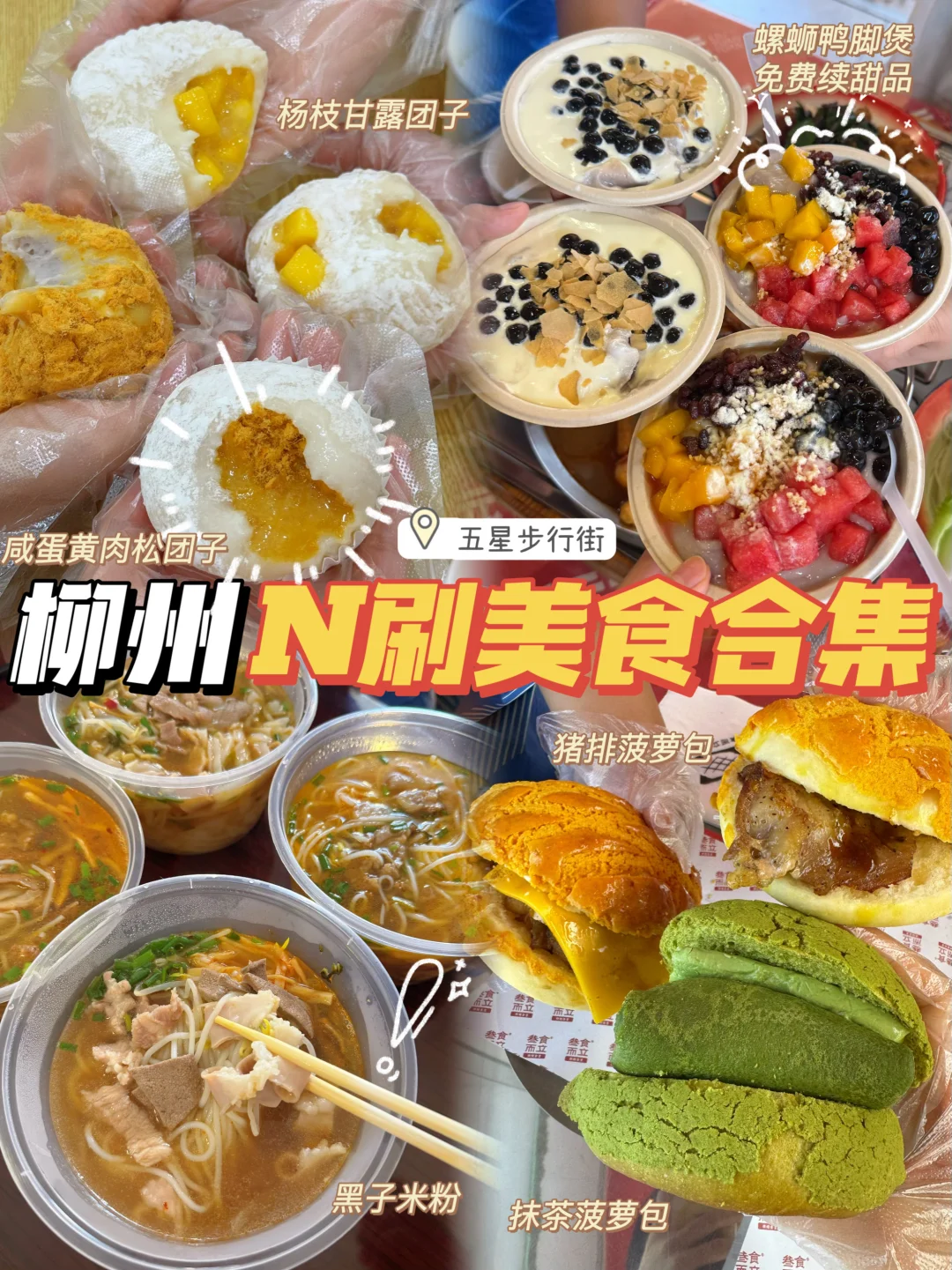 柳州美食/N刷自吃美食合集‼️五星步行街攻略