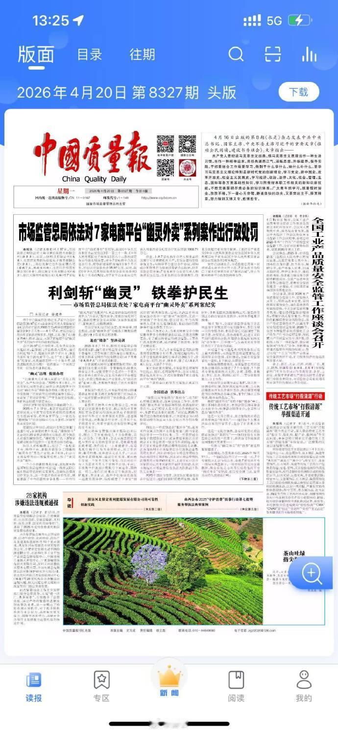 《中国质量报》是国家市场监管总局下属的媒体，它在今天的头版头条详细记录了国家市场