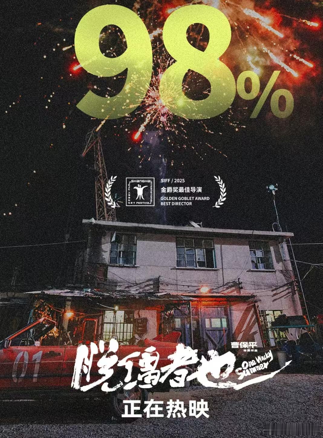 脱缰者也 马飞真傻了吗别被《脱缰者也》的合家欢骗了！郭麒麟的马飞，因一块表的误会