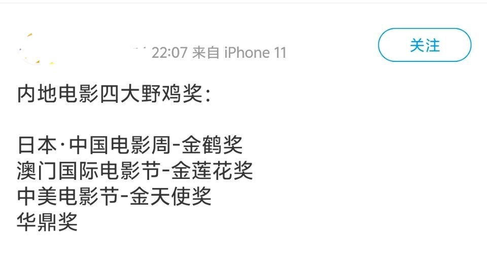 内地电影四大野鸡奖，望周知。其中，中美电影节应该是最野鸡的。 ​​​