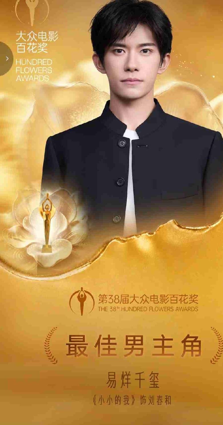 第38届百花奖最佳男主角，易烊千玺！
 
凭借《小小的我》刘春和，拿下百花影帝，