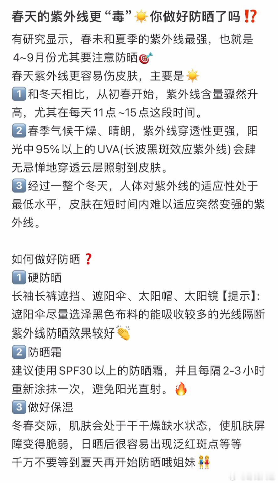 原来春天的紫外线更“毒”☀️大家得做好防晒！为什么春季更要注意防御紫外线晒晒晒晒