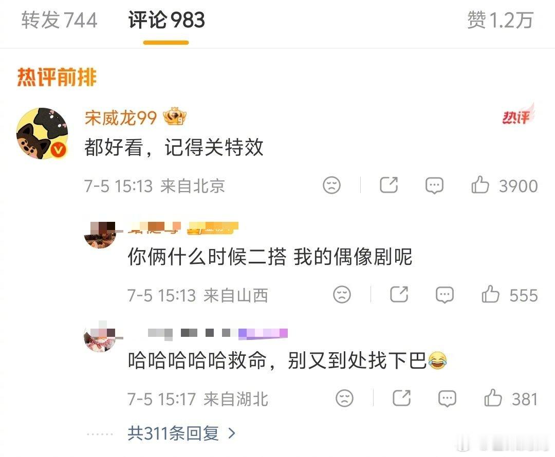 网速慢点的都不知道什么意思哈哈哈哈哈哈哈哈哈哈宋威龙让文淇关特效