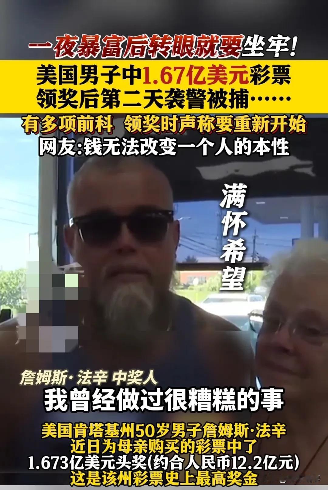1.67亿美元奖金烫手！中奖次日就袭警，这男人把暴富活成了荒诞剧
 
美国肯塔基