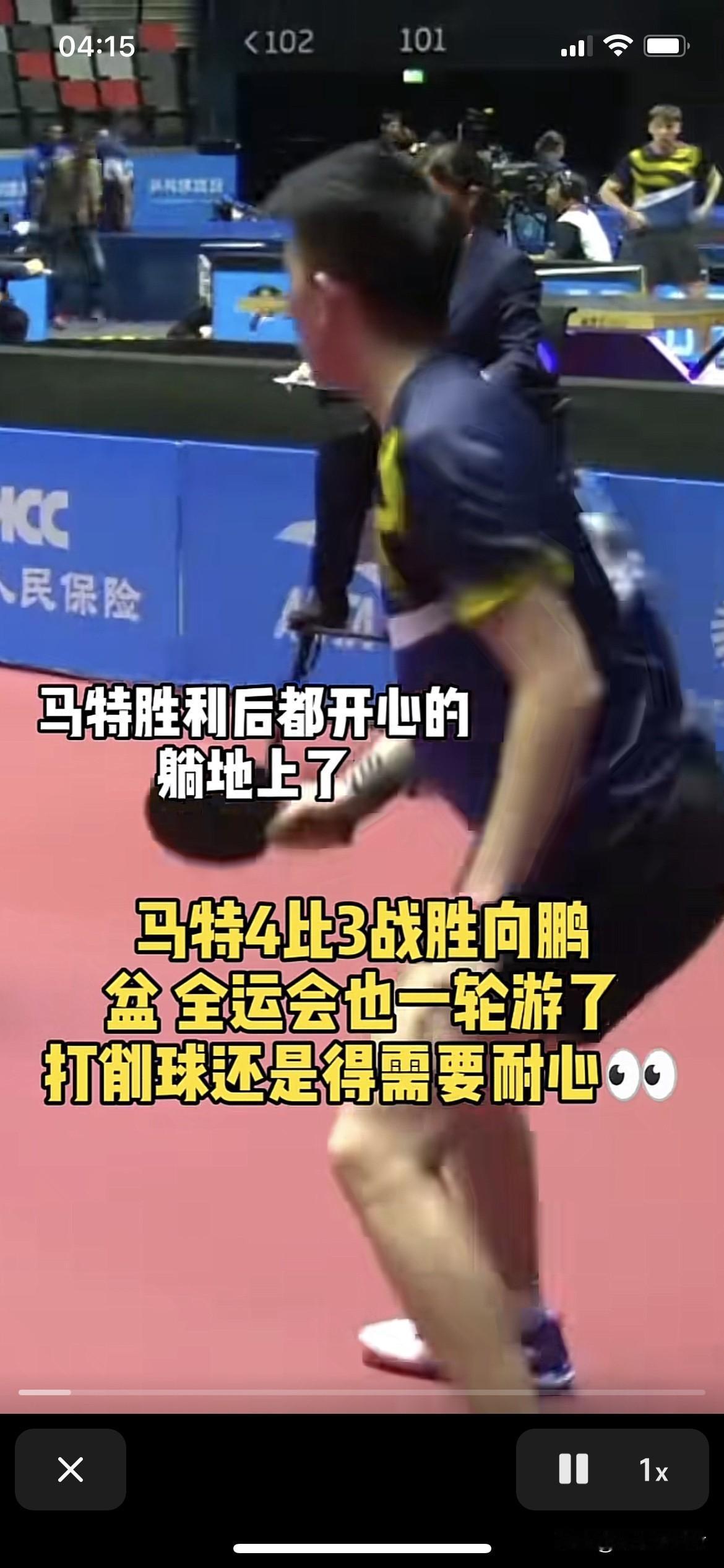 全运会向鹏3:4马特，无缘16强
第一局向鹏打的很好11:6向鹏赢下第一局。
第