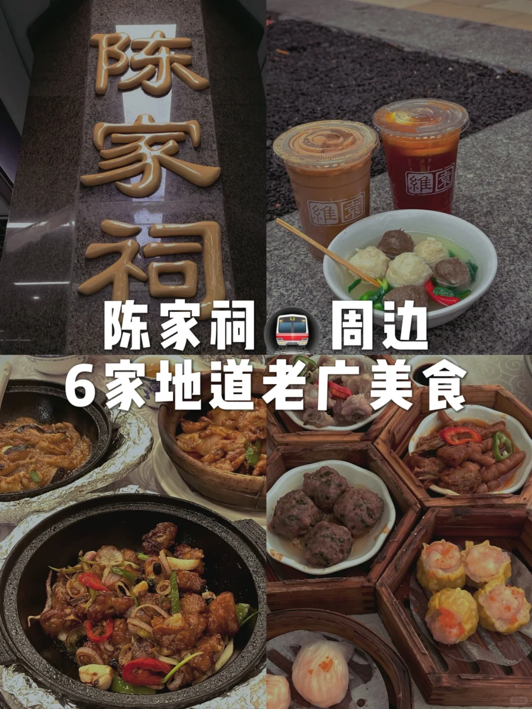 广州｜老广味道！陈家祠站🚇附近6家地道美食