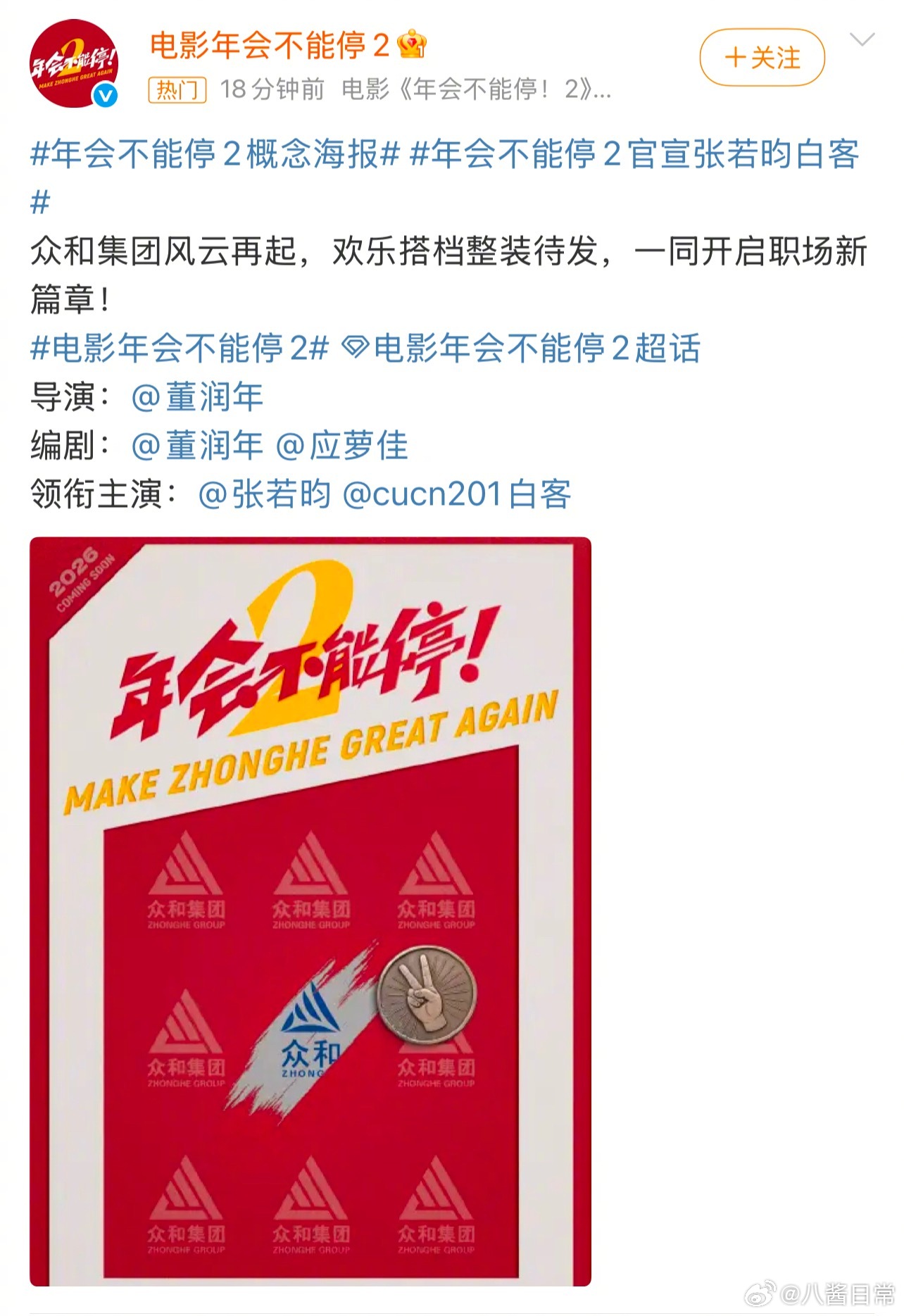 电影《年会不能停2》领衔主演张若昀、白客年会不能停2官宣张若昀白客 ​​​