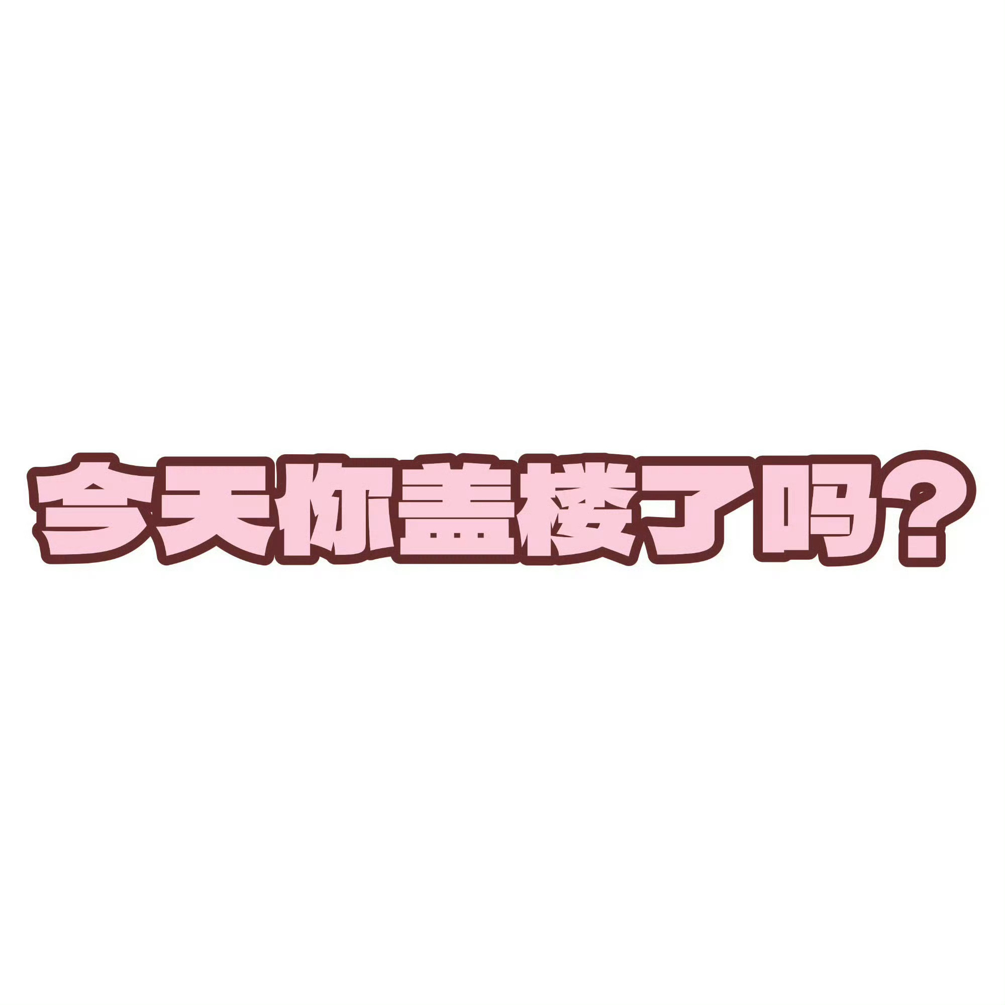 关晓彤[超话]📢0913盖楼提醒速来盖楼‼️盖楼太少了！每人切嚎🍎15 👍