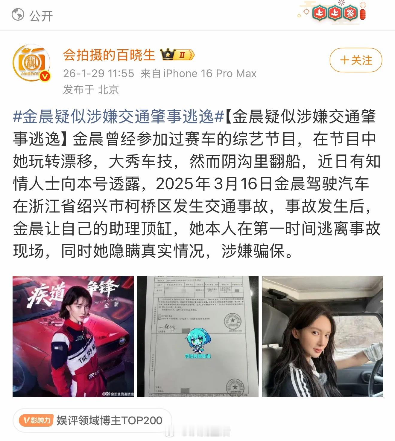 狗仔爆金晨疑似涉嫌交通肇事逃逸，这个事是真的吗？ 