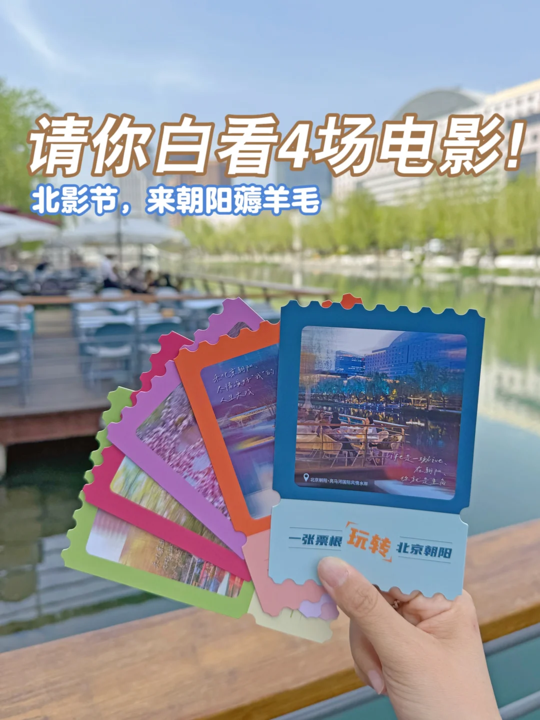 北影节薅羊毛🎞朝阳请你白看4场电影！