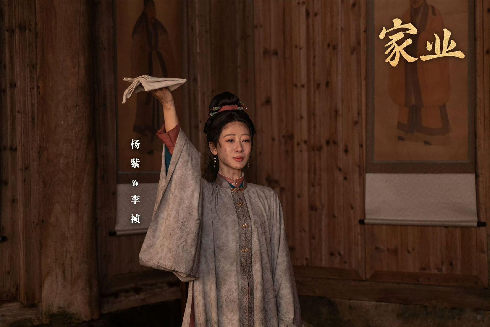 家业导演说杨紫是没有半点娇气的演员 主创说李祯呼应了当下女性的主体性 编剧熊周虎