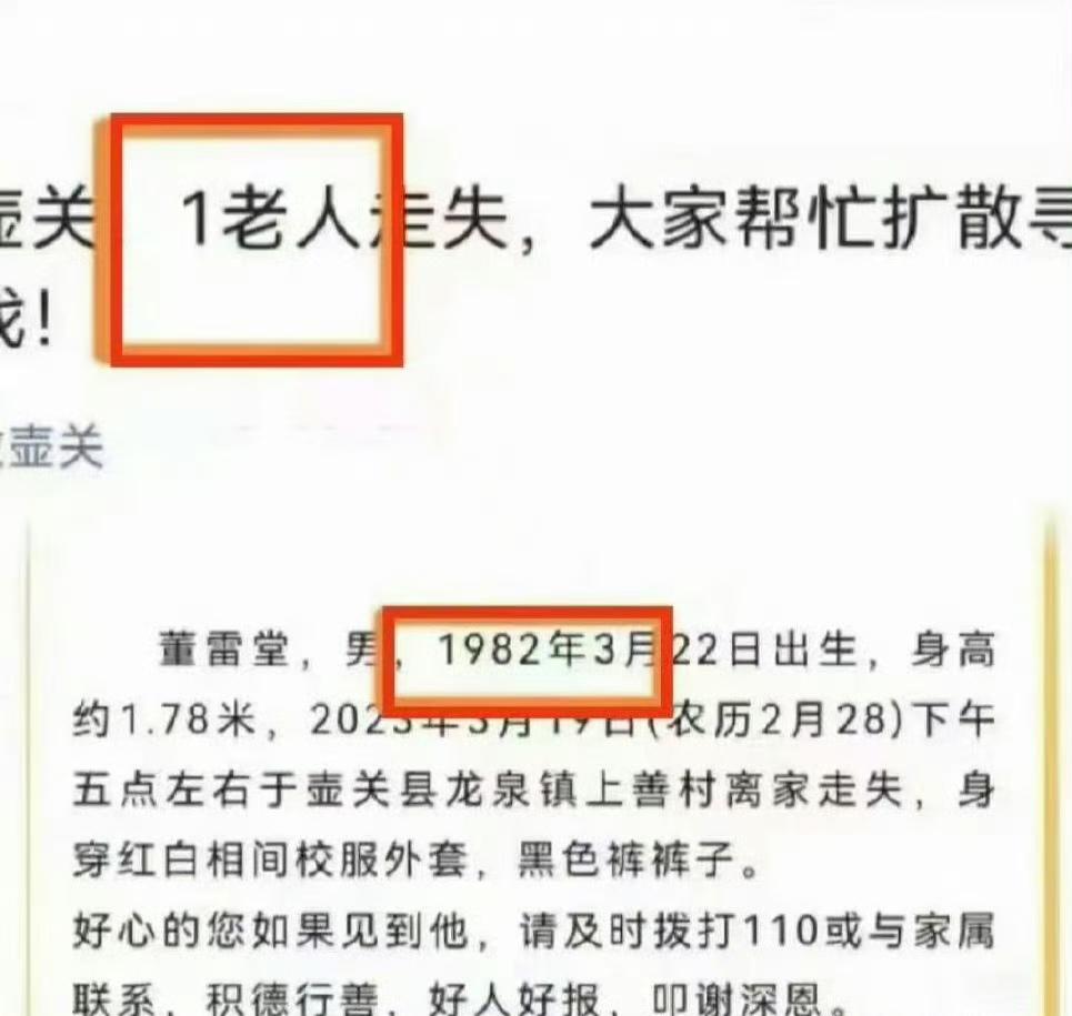 1982年出生的都算老人了？看到一则寻人启事，说有1老人走失，出生于1982年。
