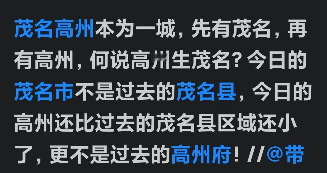 这个人是在开玩笑吗？
凡知道点历史的高凉人，都不会这么说，说什么先有茂名才有高州