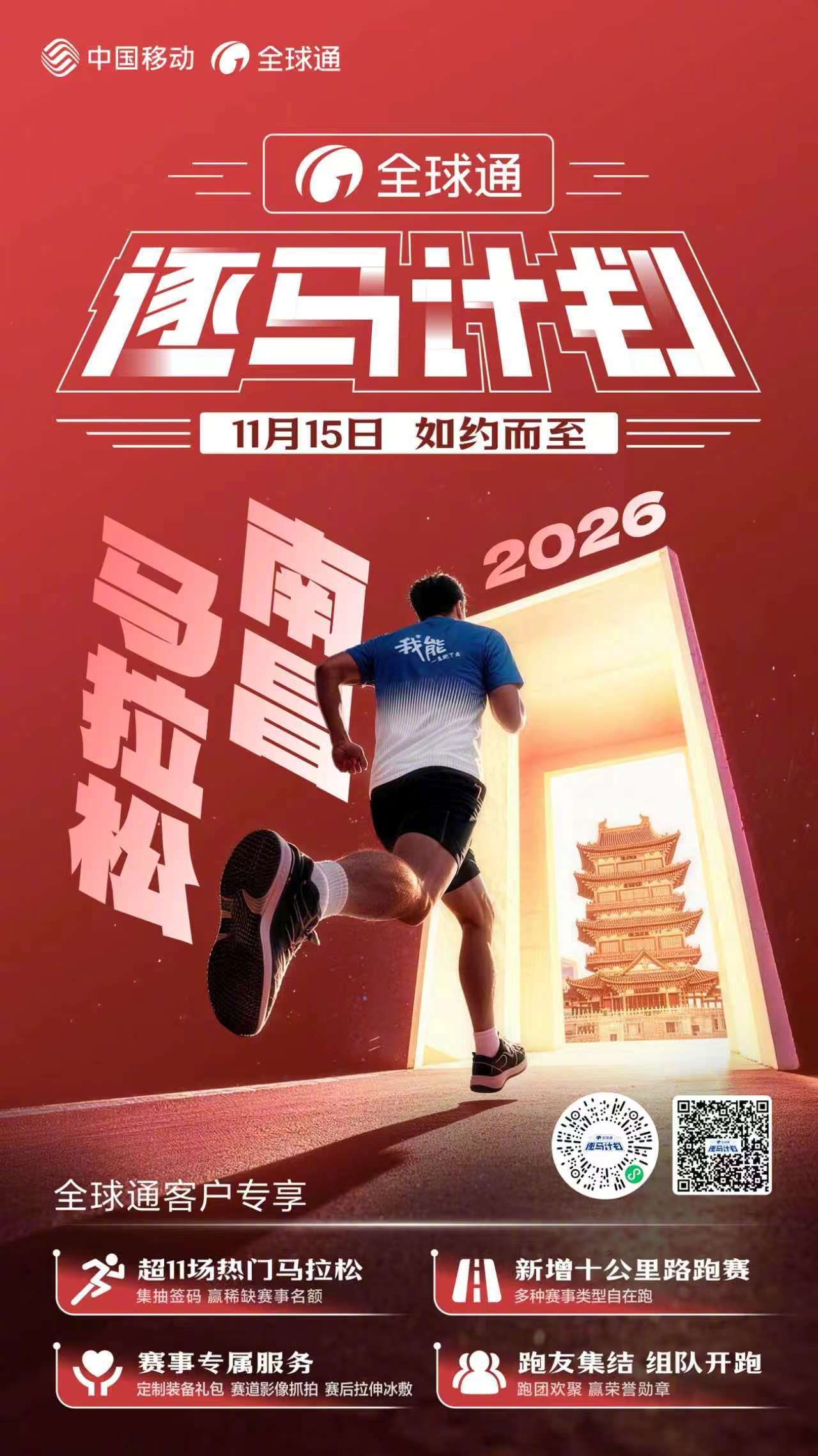 #2026逐马计划# #全球通逐马计划#2026南昌马拉松官宣！🏃♂️ 赛道串