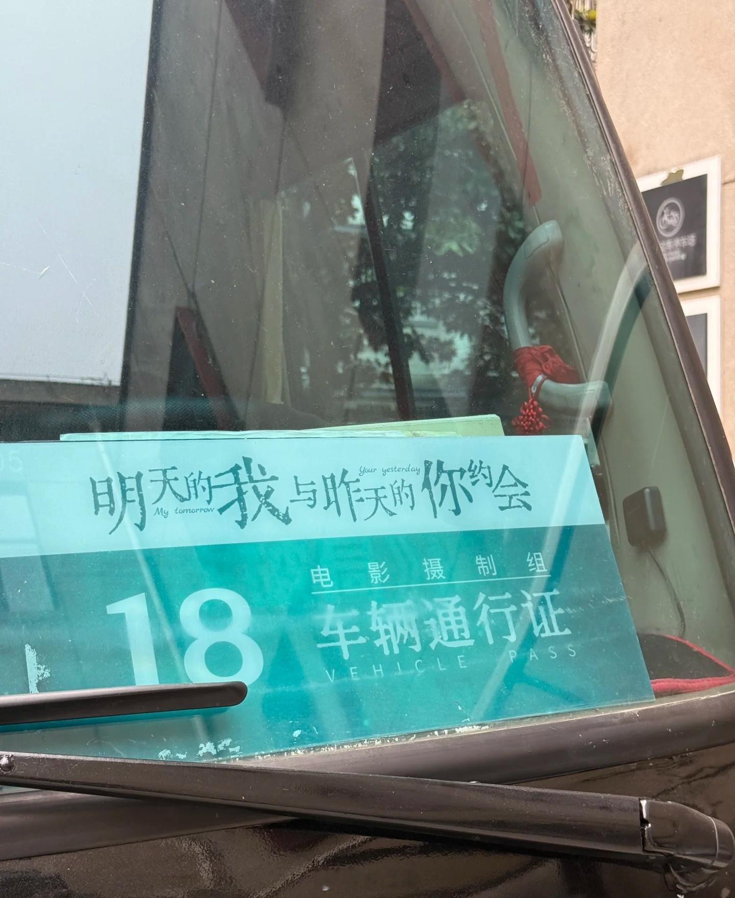 电影《明天的我与昨天的你约会》近日南京开机翻拍自日本同名高分电影主演：毕雯珺、何